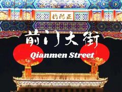 -北京前门大栅栏