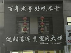 -沈阳李连贵熏肉大饼(兴城店)