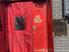 -珍巷福地四合院菜馆(复兴门店)