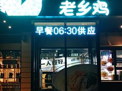 门面-老乡鸡(亚夏汽车城同创科技园店)