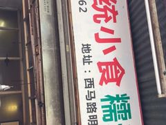 门面-蔡伯糯米猪肠