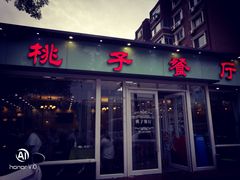 门面-桃子餐厅·天津菜(红星路直营店)