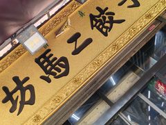 -回坊马二饺子馆