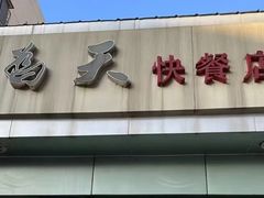 -食为天(贵阳路店)