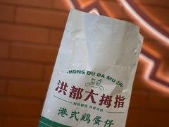 港式鸡蛋仔-洪都大拇指(洪都店)