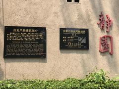 -静园(和平区)