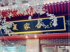 门面-夏家合汁(天润花园小区店)