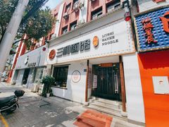 门面-刘氏三和面馆