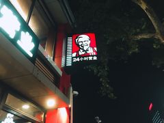 门面-肯德基(沪东店)