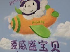 -爱威盛亲子俱乐部·纽约国际早托中心