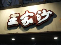 门面-王家沙点心店(南京西路总店)