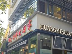 -光明邨大酒家(淮海路店)