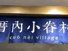 门面-厝内小眷村(正阳步行街店)