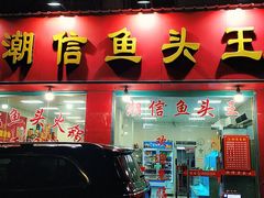 门面-潮信鱼头王(西环店)