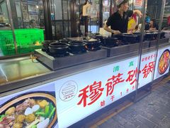 -清真·穆萨砂锅(大皮院店)