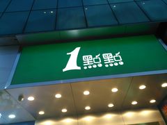 门面-1点点(人和店)