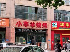 门面-小寒羊烧烤(凯瑞时代大厦店)