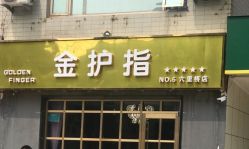-金护指
