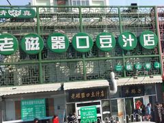 -老磁器口豆汁店(天坛店)