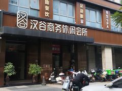 -汉谷商务休闲会所(软件园三期店)
