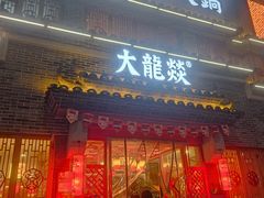 -大龙燚火锅(科华店)