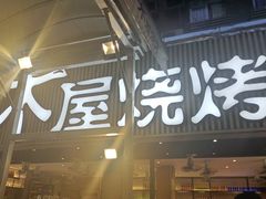 -木屋烧烤(白石洲店)