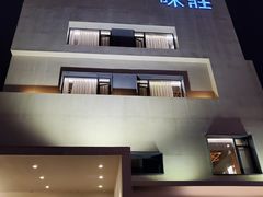 -味莊·青岛菜(云霄路店)