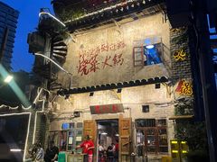 -后火锅(总店)