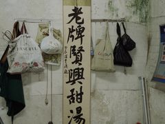 -贤兴甜汤