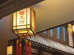 -成隆行·蟹王府(九江路店)