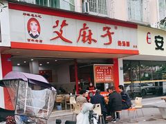 门面-艾麻子奶汤面(文庙街店)
