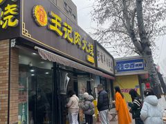 -王记肉火烧早餐中国店
