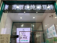 门面-苏顺成纯绿豆饼(中华南大街店)