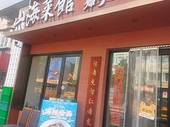 -山海菜馆·海肠捞饭·青岛菜(栈桥店)