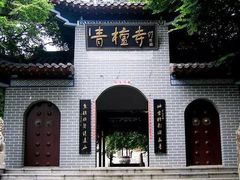 -青檀寺景区