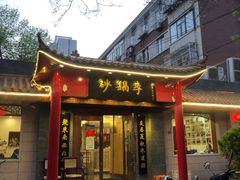 -砂锅李(九江路店)