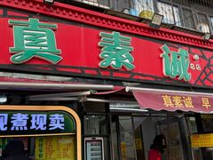 -真素诚(玉泉路总店)