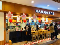 门面-町门烤肉拌饭专门店(新天地店)