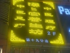 -汉仁宫·古法按摩·足道·SPA(南山中心店)