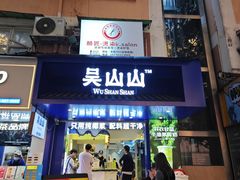 -吴山山·椰子酸奶(天河南店)