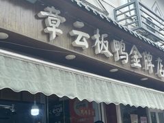 -章云板鸭(评事街店)