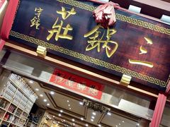 -三锅莊·牦牛肉火锅·香格里拉特色藏餐宴请餐厅(昆明创始店)