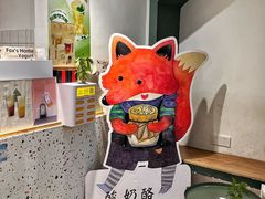 -狐狸家·酸奶酪专门店(平江路店)