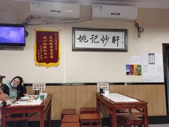 大堂-姚记炒肝店(鼓楼店)