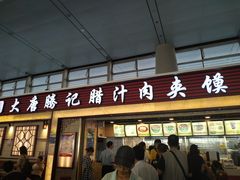 门面-大唐腾记腊汁肉夹馍(西安北站店)