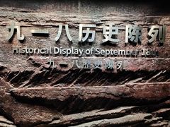-沈阳“九·一八”历史博物馆