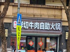 -李记鲜切牛肉自助火锅(紫薇花园店)
