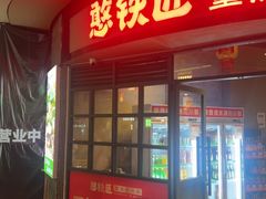 -憨铁匠老火锅(龙岗万科里店)