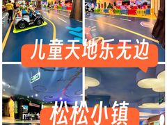 -松松小镇