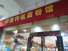 门面-肆姐面粉馆(坡子街店)